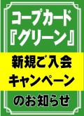 コープカード「グリーン」（クレジットカード）新規ご入会キャンペーンのご案内