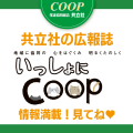 広報誌「いっしょにＣＯＯＰ」