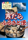 コープのふるさと便「寒だら」のご案内