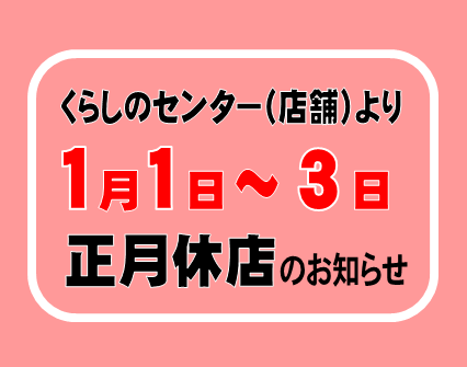 くらしのセンター「正月１月１日～３日休店」のお知らせ