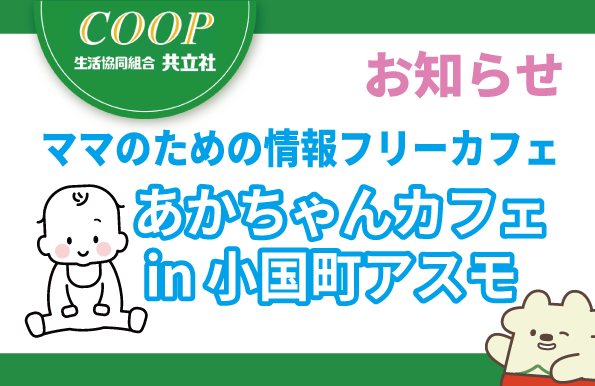 【お知らせ】📢あかちゃんカフェin小国町アスモ