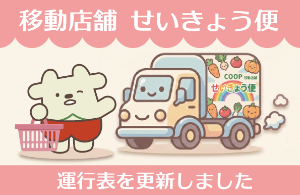 移動店舗せいきょう便 運行表の更新