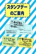 2023年度版スタンプデーのご案内