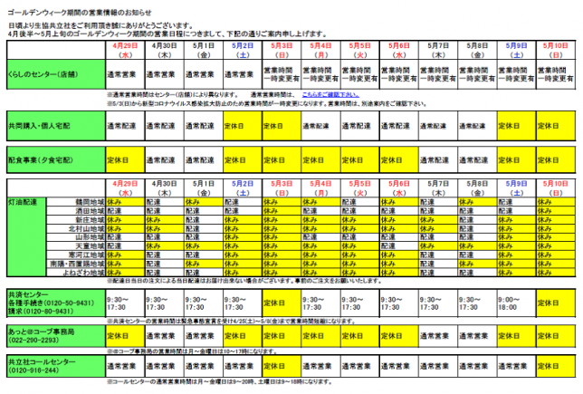 2020年ゴールデンウィーク期間の営業情報