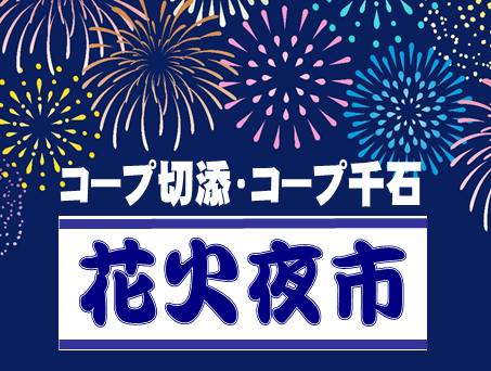 8月15日（土）コープ切添・コープ千石「花火夜市」のお知らせ
