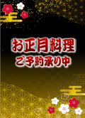 「お正月料理」ご予約承ります。
