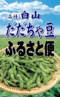 コープふるさと便「鶴岡特産だだちゃ豆」のご案内