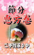 節分「恵方巻」ご予約のご案内