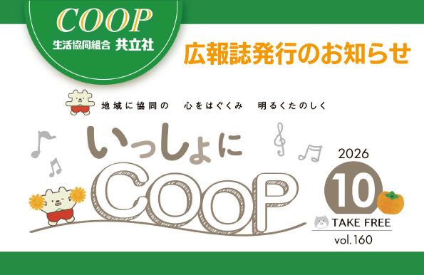共立社の広報誌「いっしょにCOOP」みてね😊