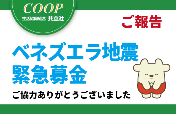 【ご報告】ベネズエラ地震 緊急募金