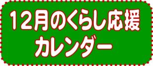12月のくらし応援カレンダ－