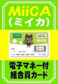 電子マネー付組合員カード「MiiCA（ミイカ）」