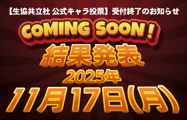 公式キャラ投票受付終了のお知らせ