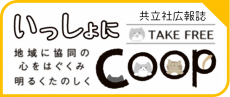 いっしょにＣＯＯＰバナー
