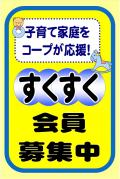 すくすく会員募集中！