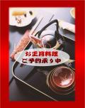 「お正月料理」ご予約承ります。