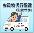「お買い物代行（配達代行）」サービスのご案内