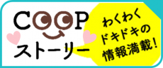 COOPストーリー