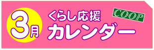 3月のくらし応援カレンダ－
