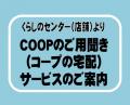 「COOPのご用聞き（コープの宅配）」サービスのご案内