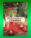 「クリスマスメニュー」ご予約承ります。