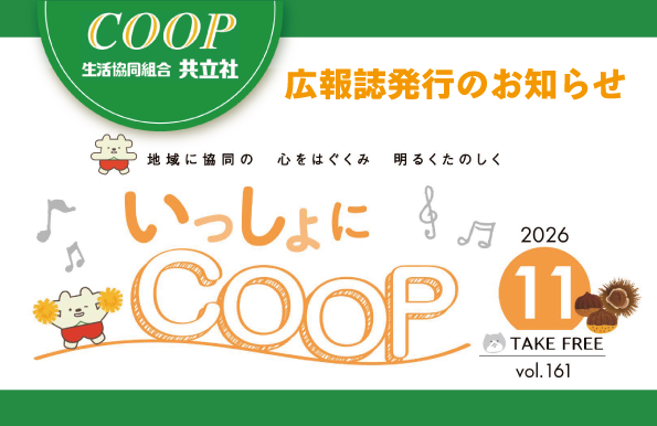 共立社の広報誌「いっしょにCOOP」みてね😊