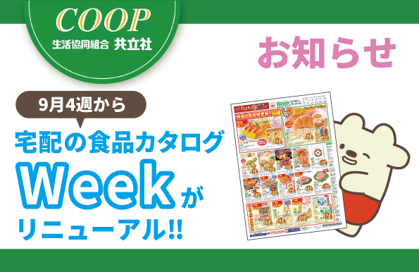9月4週から食品カタログ【Week】がリニューアル！