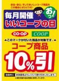 ★「いいコープの日（コープ商品10％引き）」次回のお知らせ
