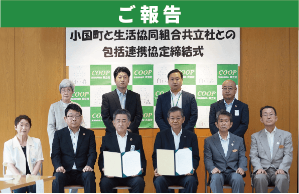 小国町と生活協同組合共立社の包括連携協定締結式