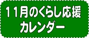 11月のくらし応援カレンダー