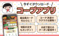 コープアプリ