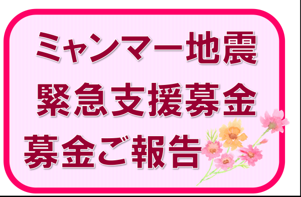 【ご報告】ミャンマー地震緊急支援募金