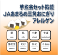 芋煮会セット掲載　『JAあまるめ三角おにぎりアレルゲン』一覧