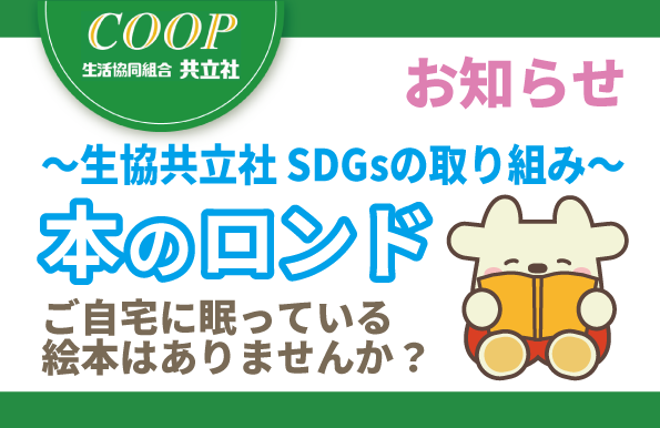 絵本の譲渡会「本のロンド」 ご協力のお願い