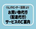 「お買い物代行（配達代行）」サービスのご案内