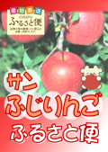 コープのふるさと便「サンふじりんご」のご案内