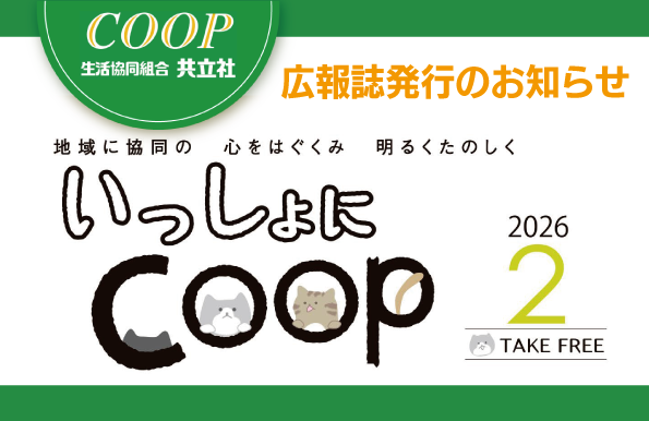共立社の広報誌「いっしょにCOOP」みてね😊