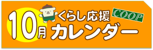 10月のくらし応援カレンダー