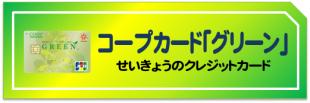 コープカードグリーン