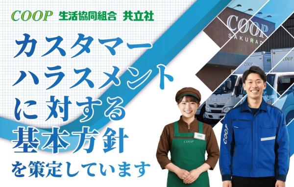 カスタマーハラスメントに対する基本方針