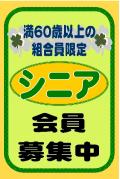 シニア会員募集中！