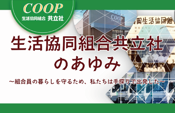 70周年記念動画【生活協同組合共立社のあゆみ】