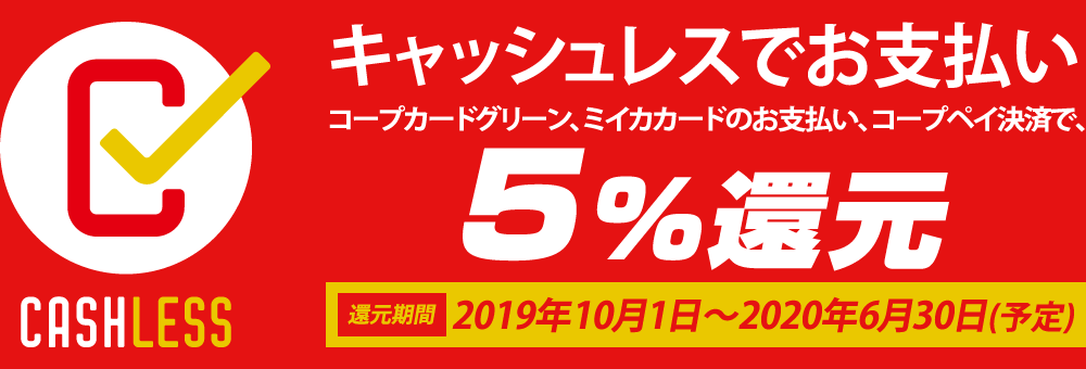 キャッシュレスでお支払いで5％還元