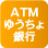 ATM ゆうちょ銀行