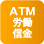 ATM 労働信金