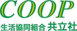 COOP 生活協同組合 共立社