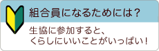 組合員になるためには