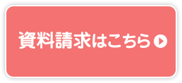 資料請求はこちら