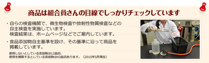 商品は組合員さんの目線でしっかりチェックしています