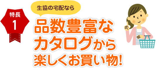 特長１ 品数豊富な品カタログから楽しくお買い物！